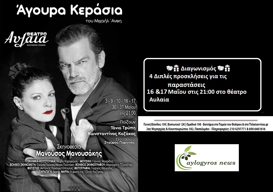 ??ΔΙΑΓΩΝΙΣΜΟΣ: 4 Δίπλες Προσκλήσεις για την παράσταση «Άγουρα Κεράσια» στο Θέατρο Αυλαία - Πολυχώρος Τεχνών