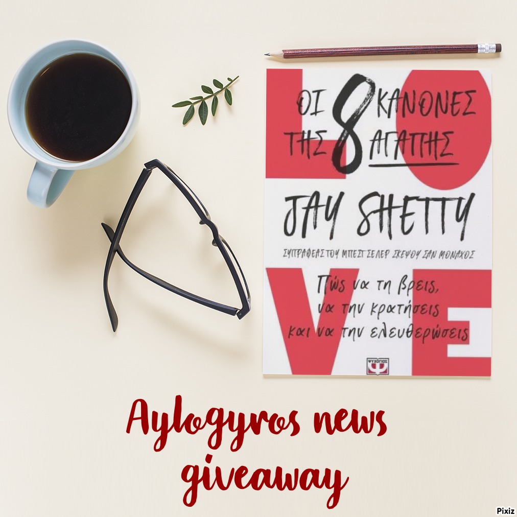 ?? Διαγωνισμός: «Οι 8 κανόνες της αγάπης» από τις Εκδόσεις Ψυχογιός