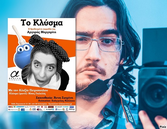 Ο Ευάγγελος Κάλλοου μας αποκαλύπτει «μικρά μυστικά» της παράστασης «Το κλύσμα»!!!