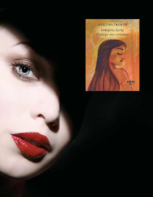 «Ιστορίες ζωής - Πάλεψε σαν γυναίκα» της Χριστίνας Γκουτή, στην προθήκη της αυλής μας 