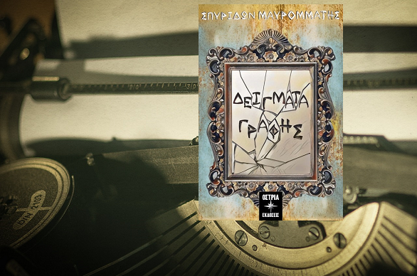 «Δείγματα γραφής» του Σπυρίδων Μαυρομμάτη, στην προθήκη της αυλής μας