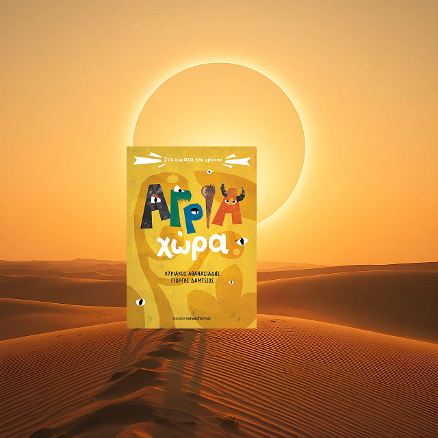 «Άγρια χώρα» των Κυριάκου Αθανασιάδη & Γιώργου Δάμτσιου, στην προθήκη της αυλή μας 