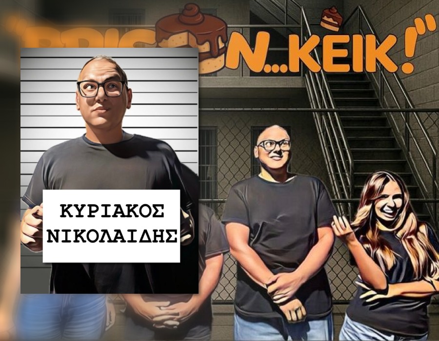 Ο σκηνοθέτης και ηθοποιός Κυριάκος Νικολαΐδης από το «Prison… κέικ», στον aylogyros news