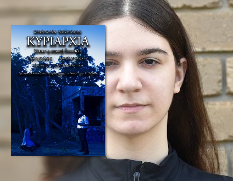 Μαρία Βορδάκη: «Η Κυριαρχία είναι μια ταινία που σε καλεί να δεις πίσω από την επιφάνεια» 