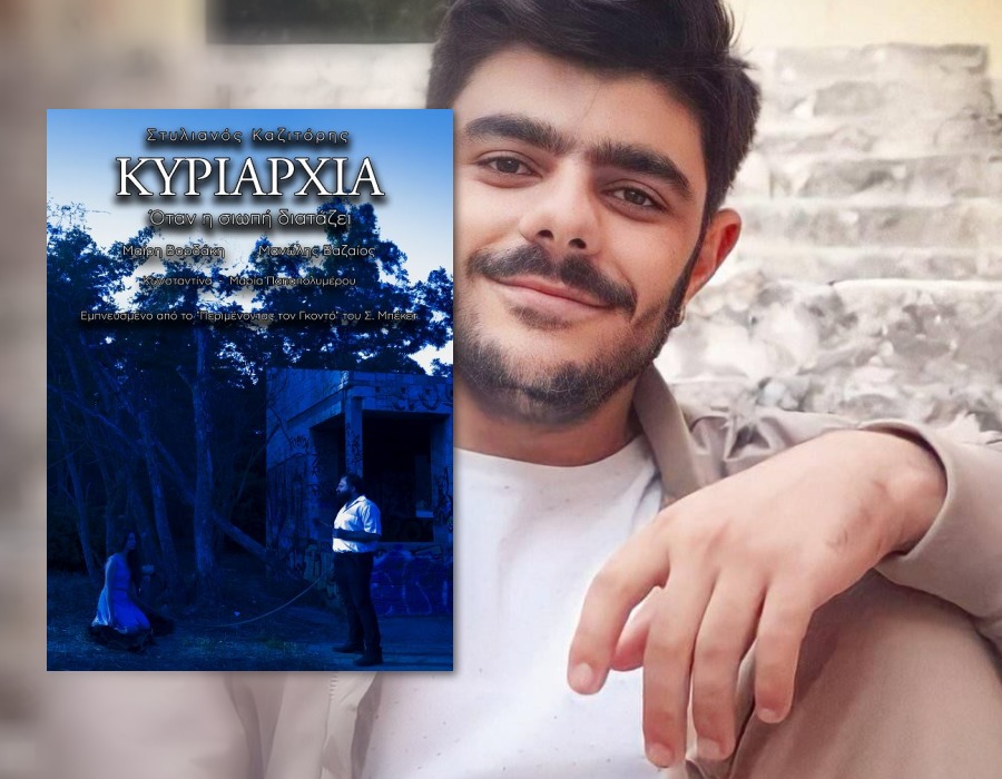 Στυλιανός Καζιτόρης: «Η έμπνευση μου έρχεται από τα καθημερινά γεγονότα και τις μικρές στιγμές της ζωής»