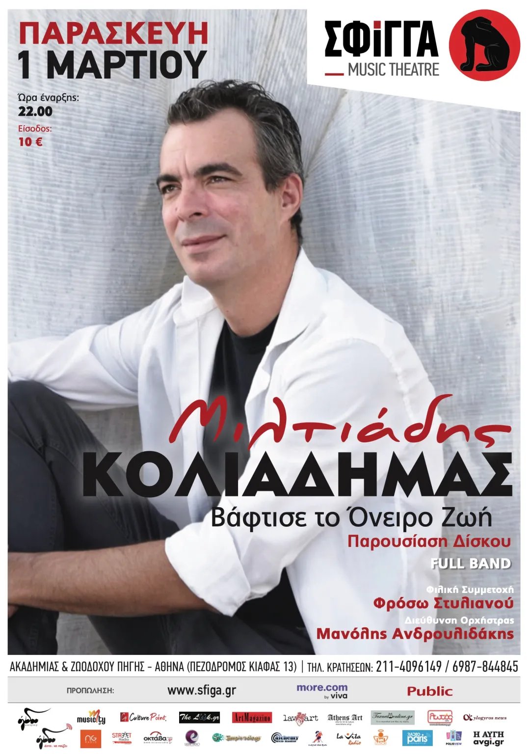 κολιαδημας αφισα χορηγος