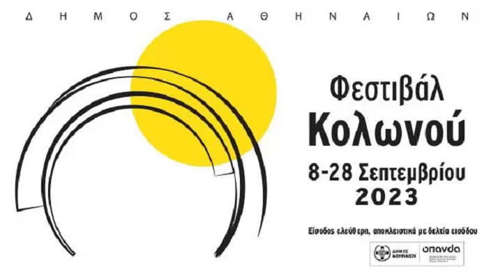 Φεστιβάλ Κολωνού 2023: Όλες οι εκδηλώσεις του φθινοπώρου