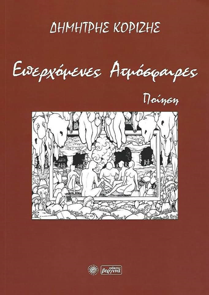 «Επερχόμενες ατμόσφαιρες»: Η νέα ποιητική συλλογή του Δ. Κορίζη από τις εκδόσεις Βεργίνα