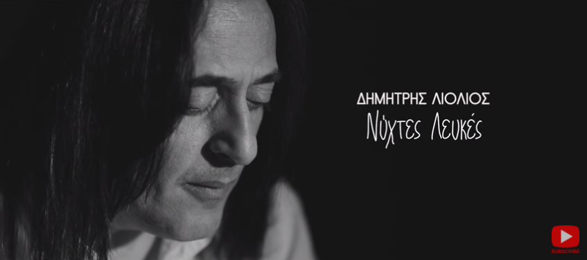 «Νύχτες λευκές»: νέο τραγούδι από τον Δημήτρη Λιόλιο