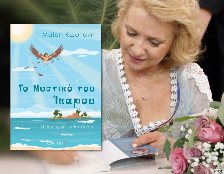 Μαίρη Κωστάκη: «Εμείς ορίζουμε τη μοίρα μας με τις επιλογές μας και τις αποφάσεις μας»