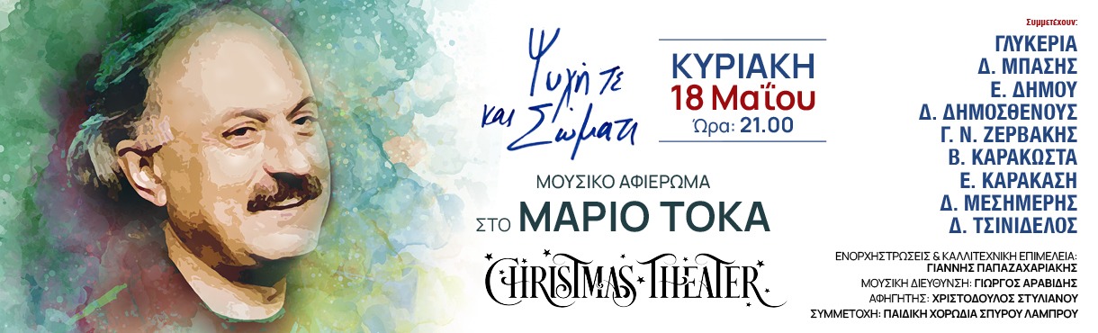 Αφιέρωμα στο ΜΑΡΙΟ ΤΟΚΑ: «Ψυχή τε και Σώματι», την Κυριακή 18 Μαΐου στο Christmas Theater