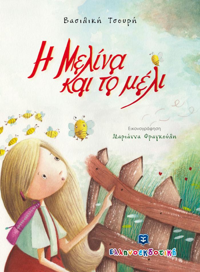 μελι μελινα