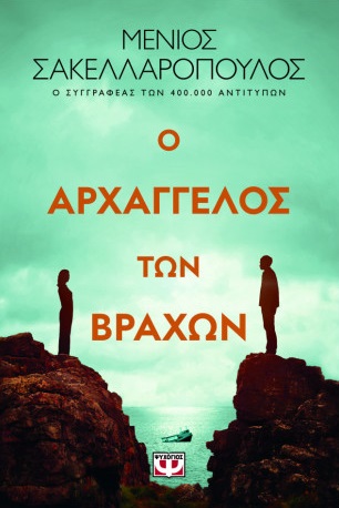 μενιος βιβλιο αρχάγγελος