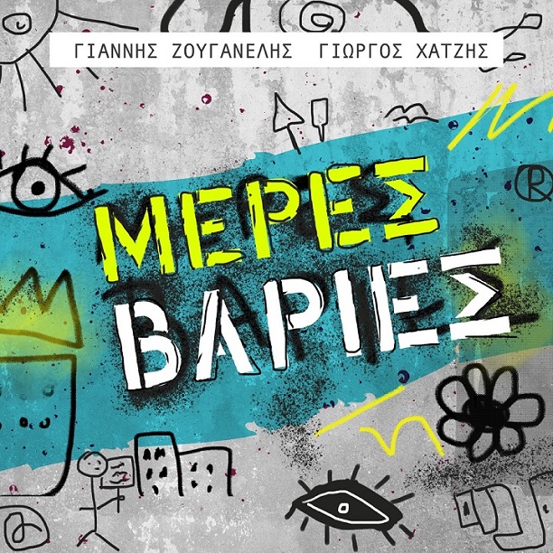 «Μέρες Βαριές»: Νέο τραγούδι από Γιάννη Ζουγανέλη - Γιώργο Χατζή