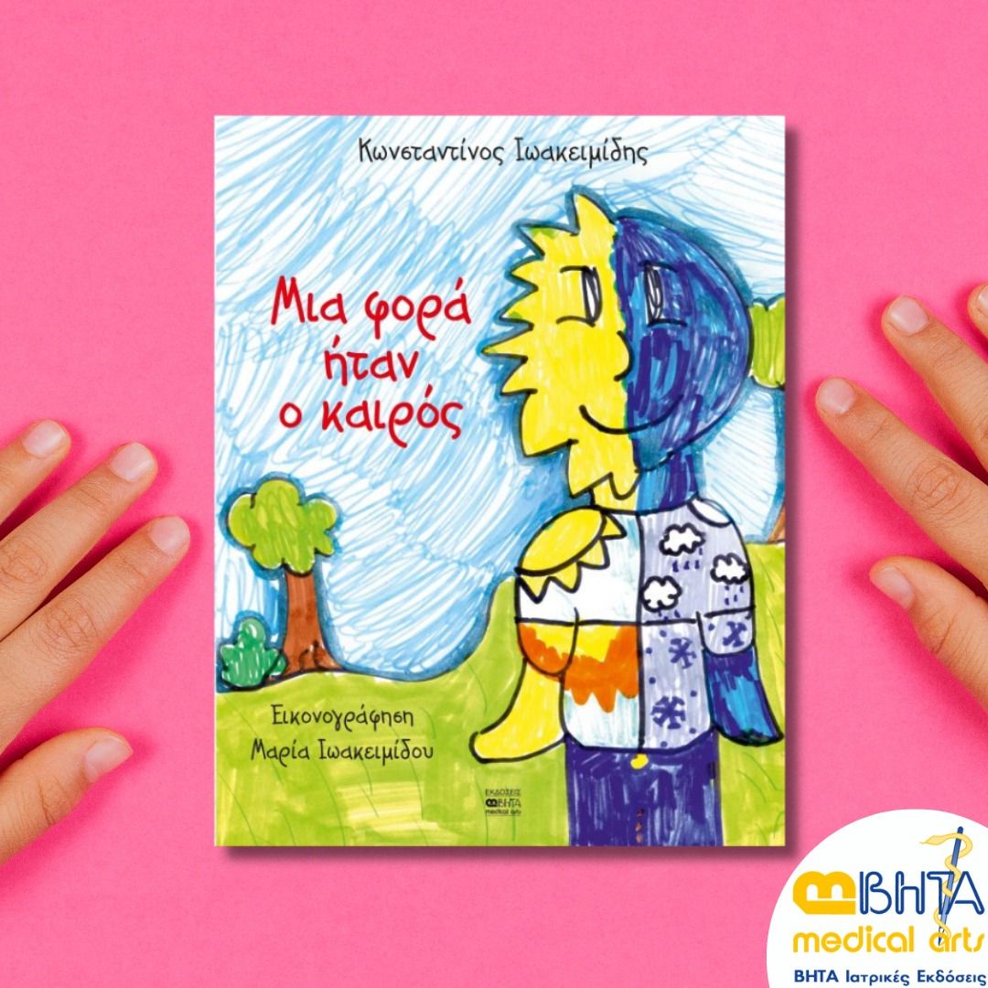 «Μια φορά ήταν ο καιρός» του Κωνσταντίνου Ιωακειμίδη, στην προθήκη της αυλής μας