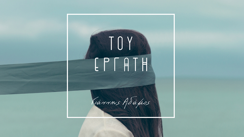 Γιάννης Αδάμος - Tου εργάτη (νέο single &amp; video clip)