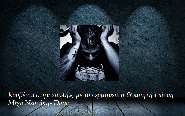 Κουβέντα στην «αυλή», με τον ερμηνευτή και ποιητή Γιάννη Μίχα Νεονάκη- Dave