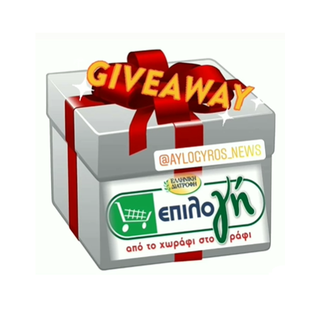 ? Διαγωνισμός: Μια δωροεπιταγή από το SUPER MARKET ΕΠΙΛΟΓΗ