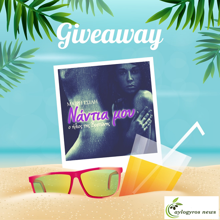 ?? Διαγωνισμός: «Η Νάντια μου - Ο ήλιος της Βοστώνης» της Μαίρης Τσίλη