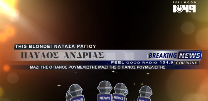 Ο ΠΑΥΛΟΣ ΑΝΔΡΙΑΣ ΣΤΟΝ FEEL GOOD ΚΑΙ ΣΤΗΝ ΕΚΠΟΜΠΗ ''THIS BLONDE!'' ΜΕ ΤΗΝ ΝΑΤΑΣΑ ΡΑΓΙΟΥ-Π. ΡΟΥΜΕΛΙΩΤΗ