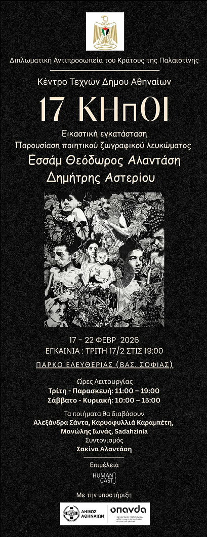 «17 Κήποι» στο Κέντρο Τεχνών Δήμου Αθηναίων