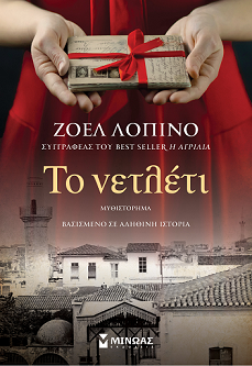 νετλέτι βιβλίο προθηκη