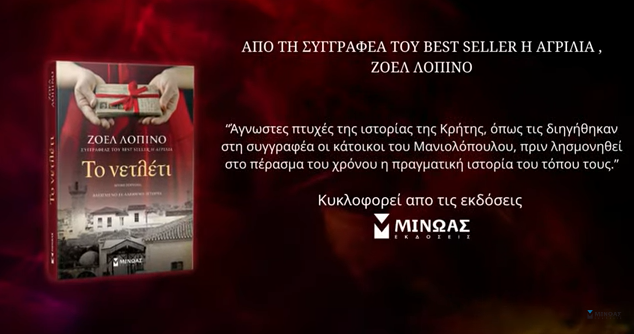 νετλετι μινωας