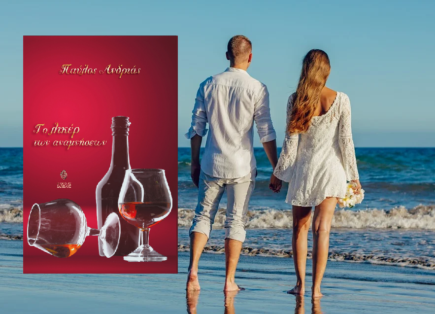 «Το λικέρ των αναμνήσεων»: Κριτική - παρουσίαση του νέου μυθιστορήματος του Παύλου Ανδριά, από τις εκδόσεις Ίαμβος