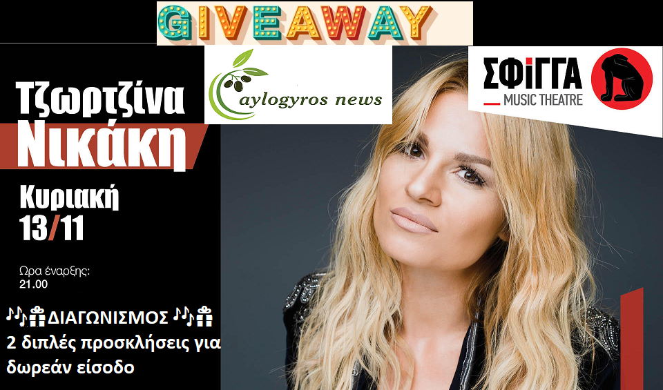 ?? ΔΙΑΓΩΝΙΣΜΟΣ: Τζωρτζίνα Νικάκη στη μουσική σκηνή Σφίγγα για την Κυριακή 13 Νοεμβρίου, 2 διπλές προσκλήσεις