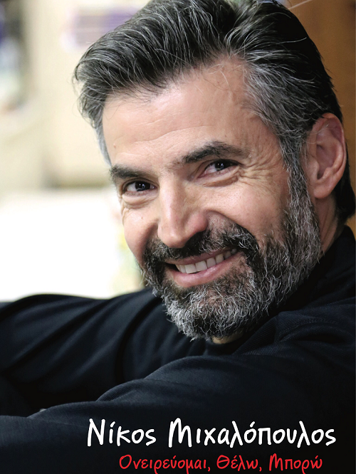 νικος μιχαλοπουλος