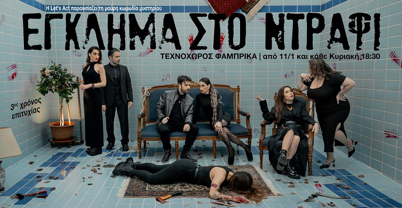 «Έγκλημα Στο Ντράφι» από την ομάδα Let’s Act, στον Τεχνοχώρο Φάμπρικα