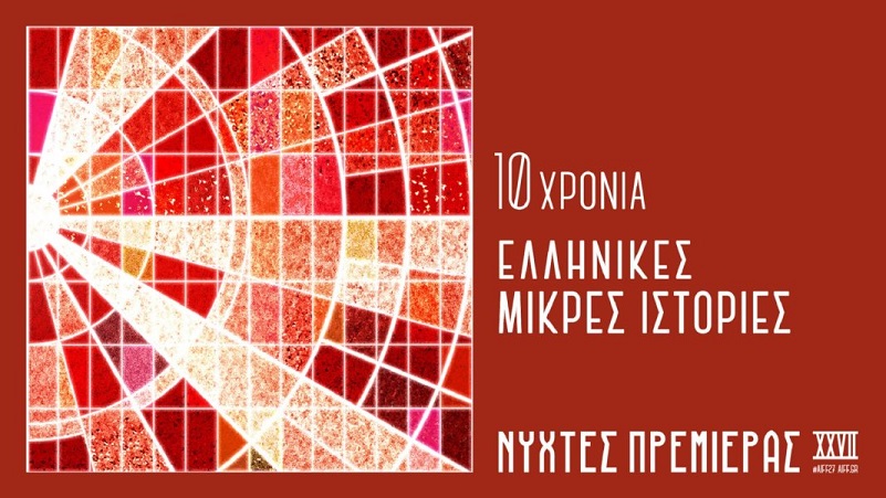 Νύχτες Πρεμιέρας 2021: Οι ελληνικές ταινίες του διαγωνιστικού τμήματος μικρού μήκους