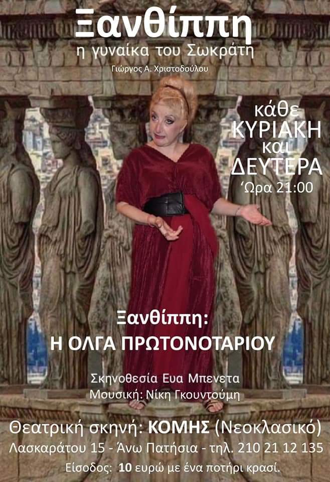 «Ξανθίππη η γυναίκα του Σωκράτη», στη θεατρική σκηνή του Κόμη