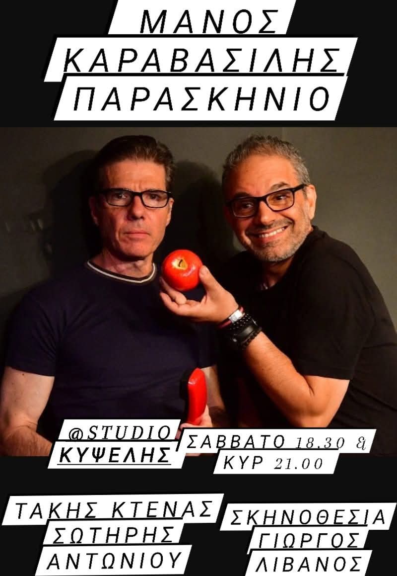 παρασκηνιο αφισα