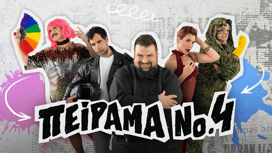 «Πείραμα Νούμερο 4» – ΚΡΙΤΙΚΗ