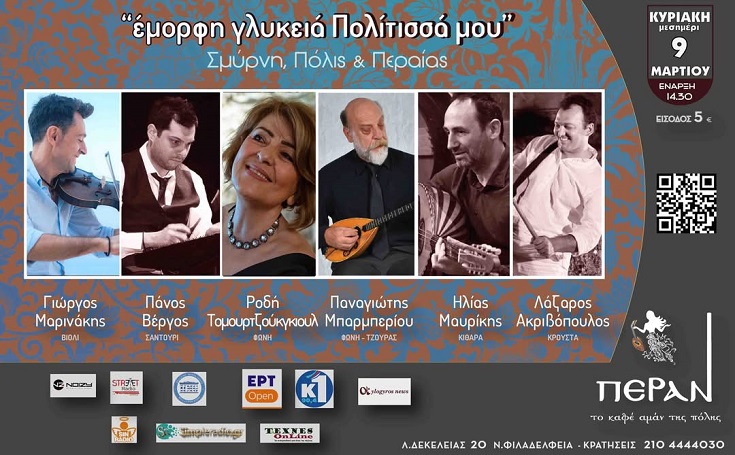 «Έμορφη γλυκειά Πολίτισσα μου», στο Πέραν Καφέ Αμάν!!! 