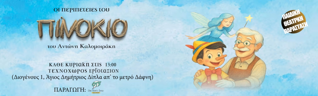 «Οι περιπέτειες του Πινόκιο», του Αντώνη Καλομοιράκη