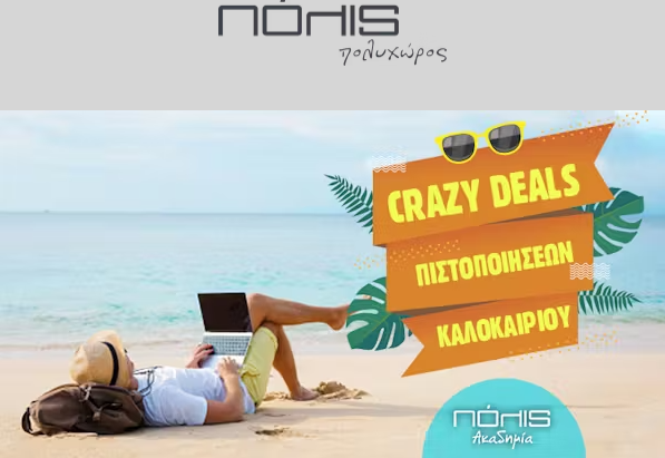 Crazy Deals Προγραμμάτων Εκπαίδευσης &amp; Πιστοποίησης Καλοκαίρι | Πόλις Πολυχώρος