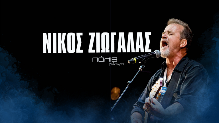 Ο Νίκος Ζιώγαλας, στον Πολυχώρο Πόλις