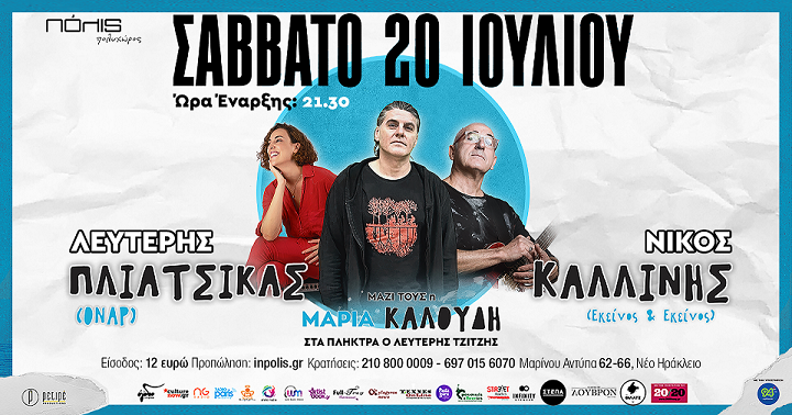 LIVE Λ. Πλιάτσικας (ΟΝΑΡ) | Ν. Καλλίνης (Εκείνος &amp; Εκείνος) &amp; Μαρία Καλούδη - Πόλις Πολυχώρος