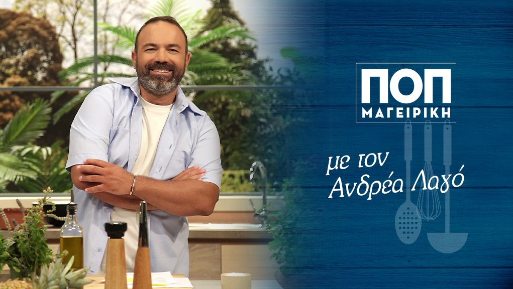 ΠΟΠ ΜΑΓΕΙΡΙΚΗ, με τον σεφ Ανδρέα Λαγό