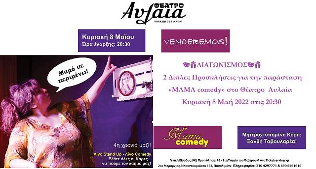 🎭🎁ΔΙΑΓΩΝΙΣΜΟΣ: 2 Δίπλες Προσκλήσεις για την παράσταση «MAMA comedy» στο Θέατρο  Αυλαία 