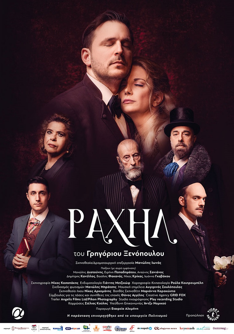 ραληχ αφισα 2023 χορηγός