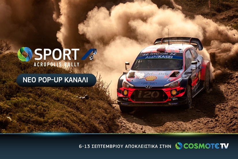 COSMOTE TV: Νέο pop-up κανάλι για το «Ράλλυ των Θεών»