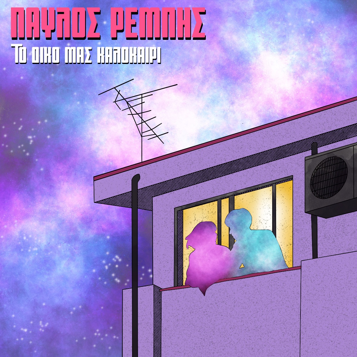 Ακούστε «Το Δικό μας Καλοκαίρι», το άκρως ξεσηκωτικό και καλοκαιρινό τραγούδι από τον Παύλο Ρεμπή