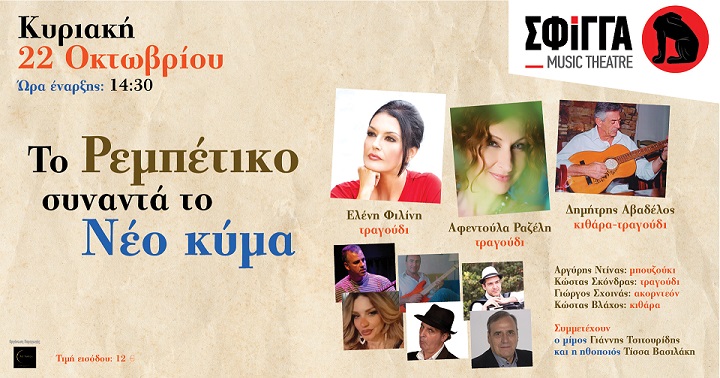 «Το Ρεμπέτικο συναντά το Νέο Κύμα»: Ένα ξεχωριστό μουσικό αφιέρωμα στη Σφίγγα