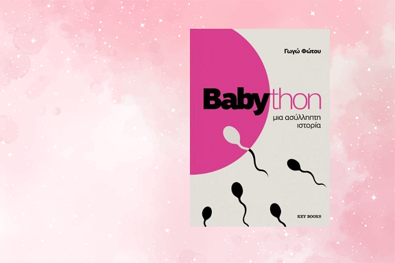 «Babython - Μια ασύλληπτη ιστορία» της Γωγώ Φώτου, στην προθήκη της αυλής μας