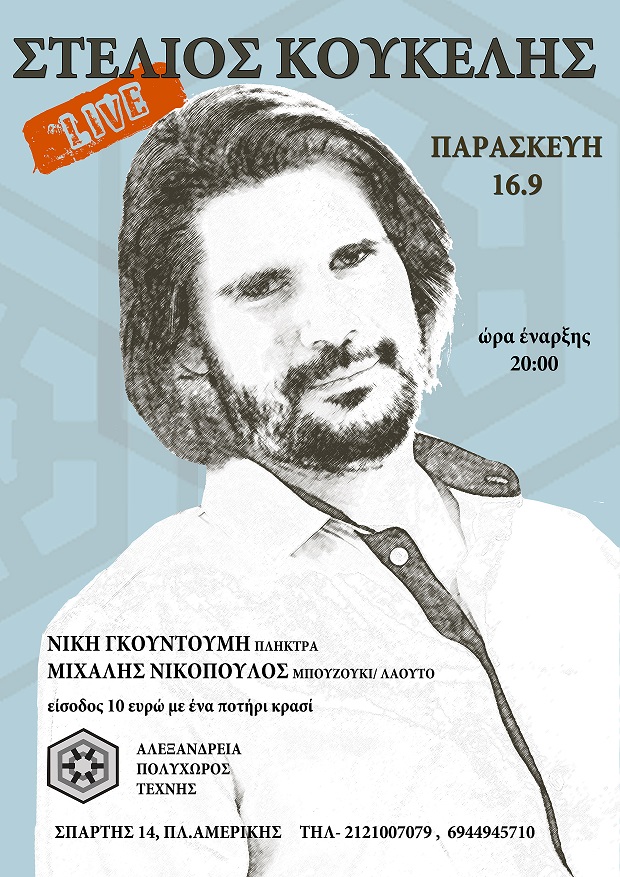 Ο Στέλιος Κουκέλης στον πολυχώρο τέχνης Αλεξάνδρεια!