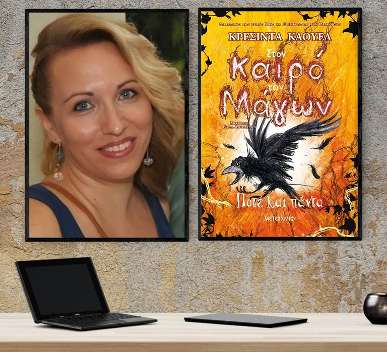 «Στον καιρό των Μάγων 4: Ποτέ και πάντα» της Κρεσίντα Κάουελ…  στο γραφείο της Κάλλης