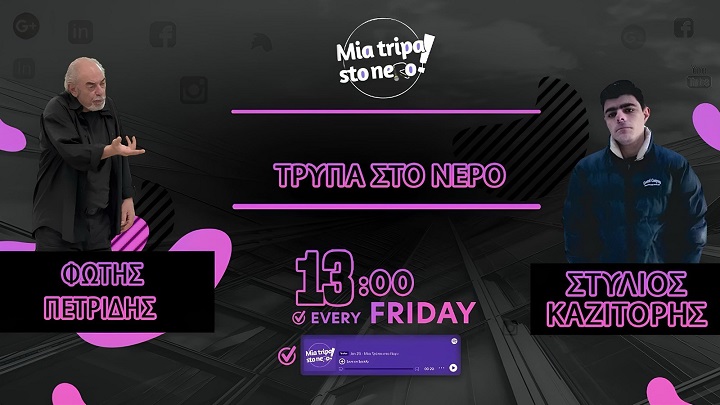 «Μια Τρύπα στο Νερό» με καλεσμένο τον Φώτη Πετρίδη